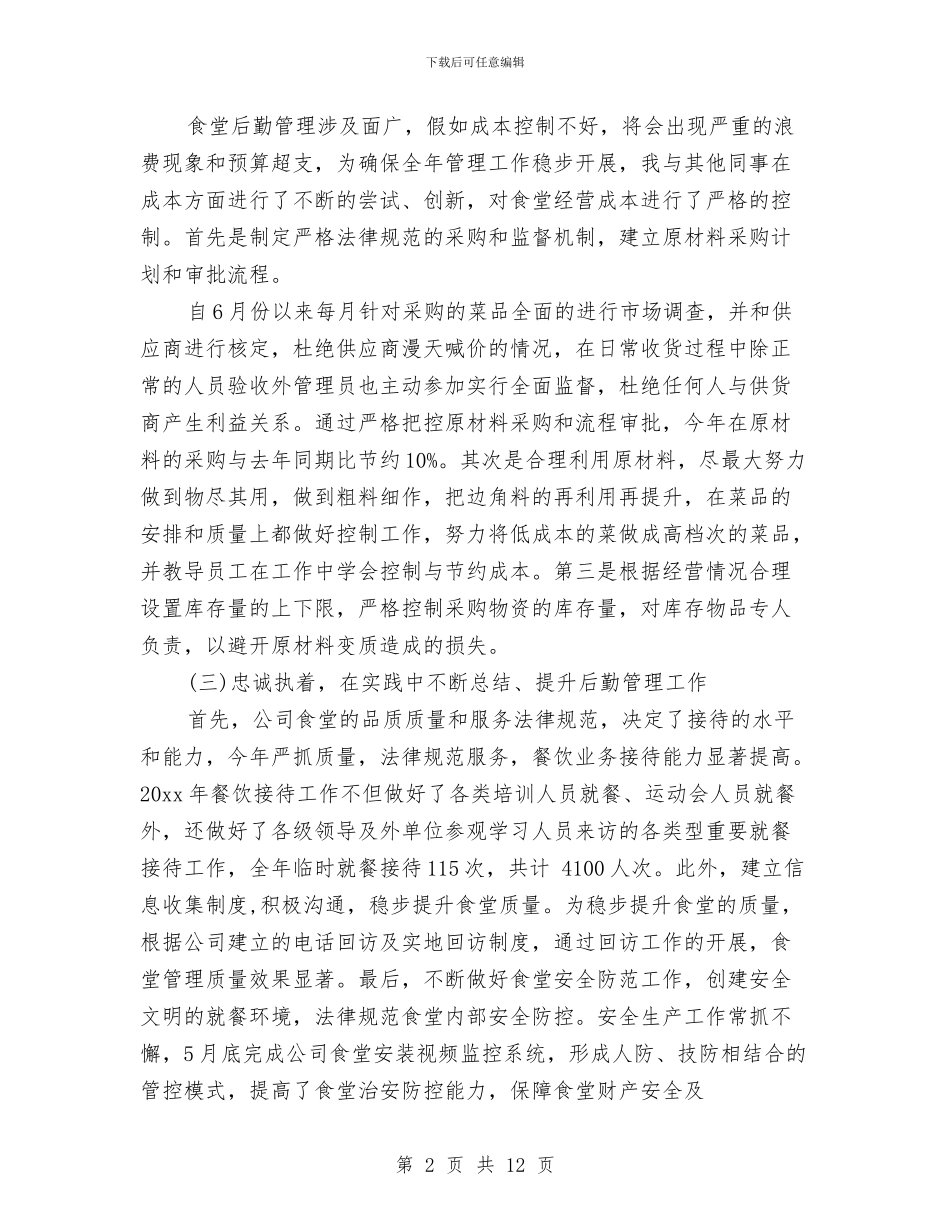企业后勤食堂管理工作总结与企业员工个人工作总结4篇汇编_第2页