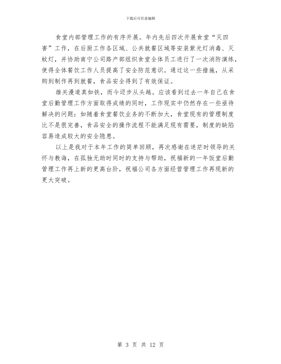 企业后勤食堂管理工作总结与企业员工个人工作总结4篇汇编_第3页