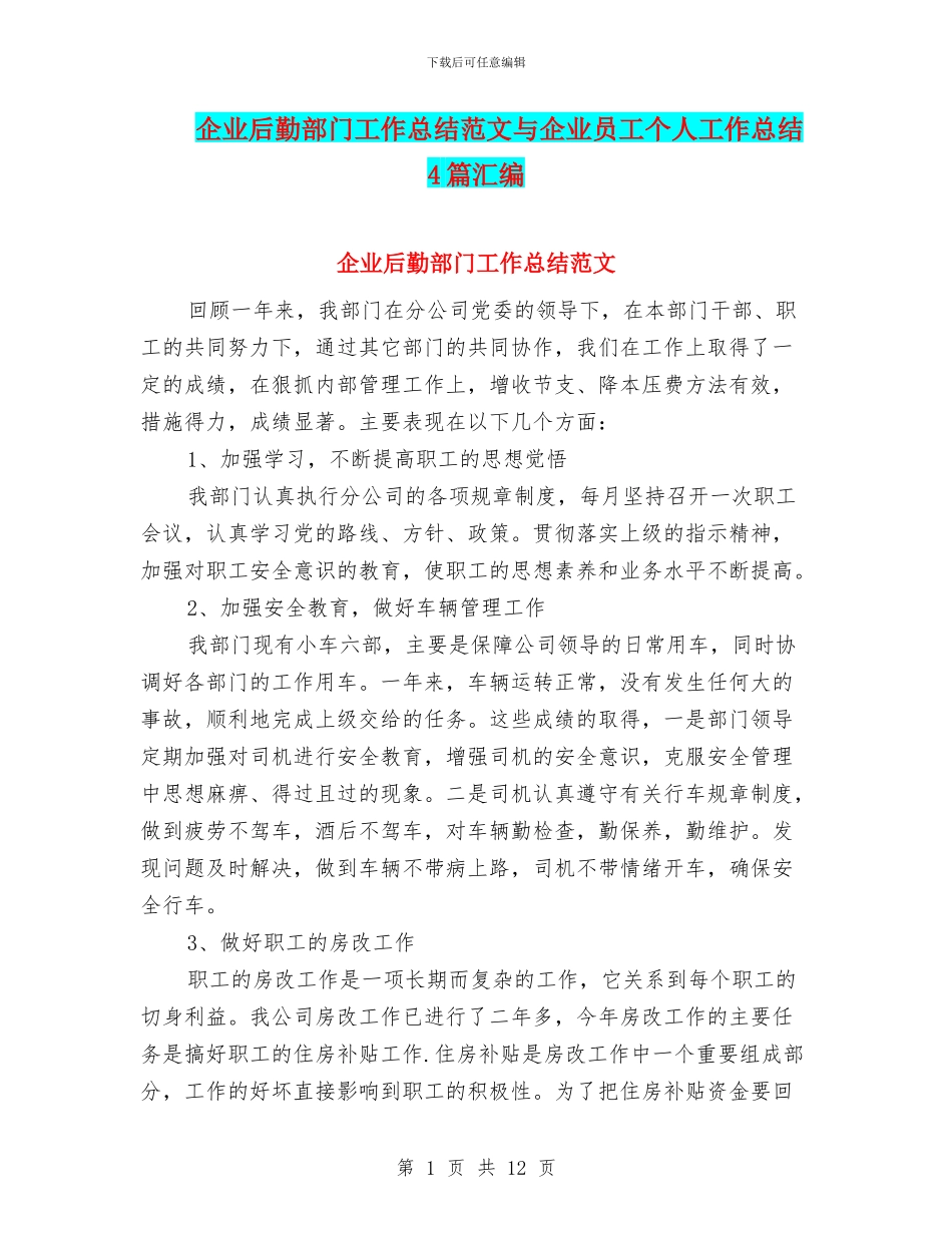 企业后勤部门工作总结范文与企业员工个人工作总结4篇汇编_第1页
