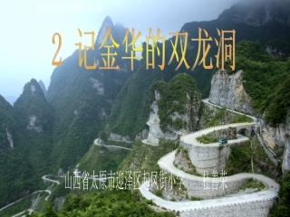 《记金华的双龙洞》课件