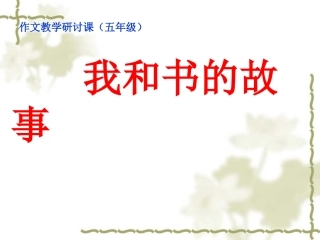 我和书的故事(作文教学)第一单元