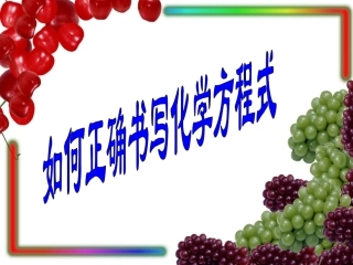 如何正确书写化学方程式