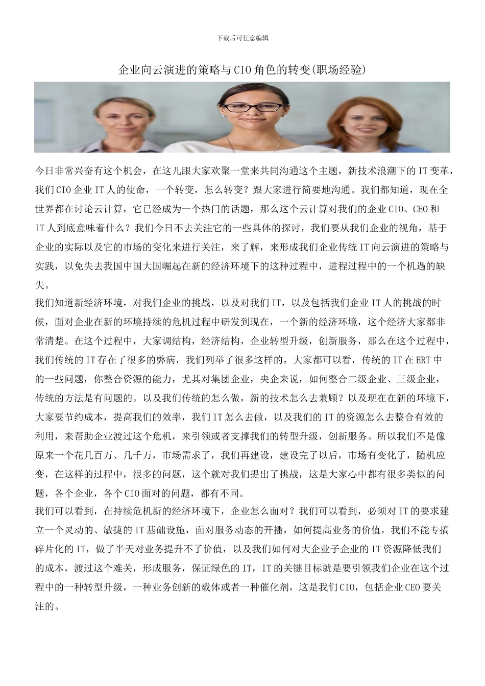 企业向云演进的策略与CIO角色的转变_第1页