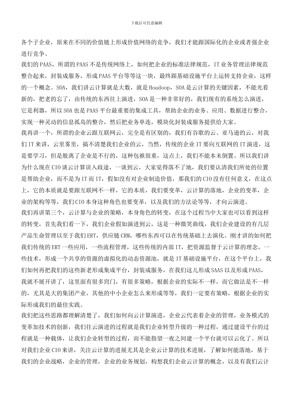 企业向云演进的策略与CIO角色的转变_第3页