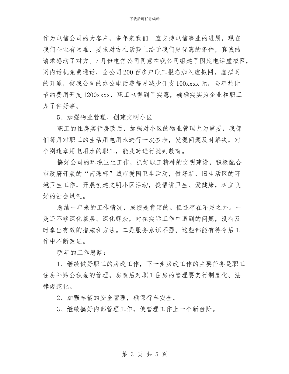 企业后勤部门工作总结范文与企业员工个人工作总结汇编_第3页