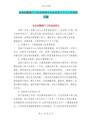 企业后勤部门工作总结范文与企业员工个人工作总结汇编