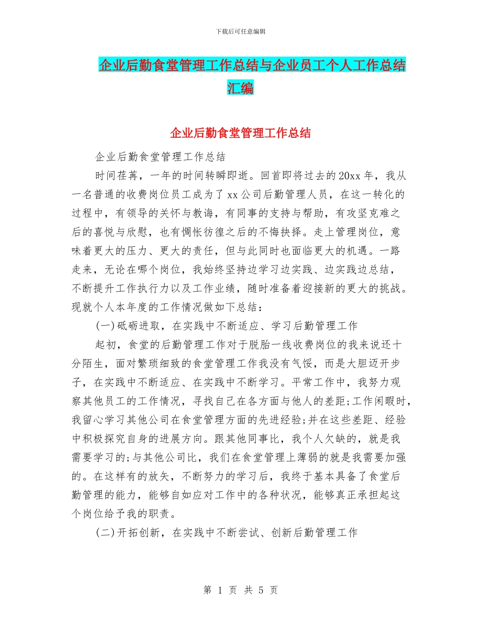 企业后勤食堂管理工作总结与企业员工个人工作总结汇编_第1页