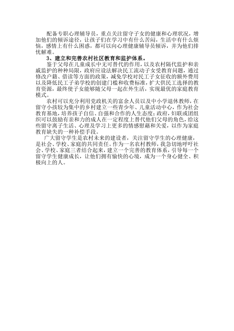 关爱留守学生应做到，复件_第3页