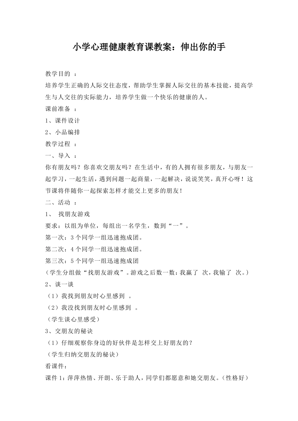 小学心理健康教育课教案_第1页