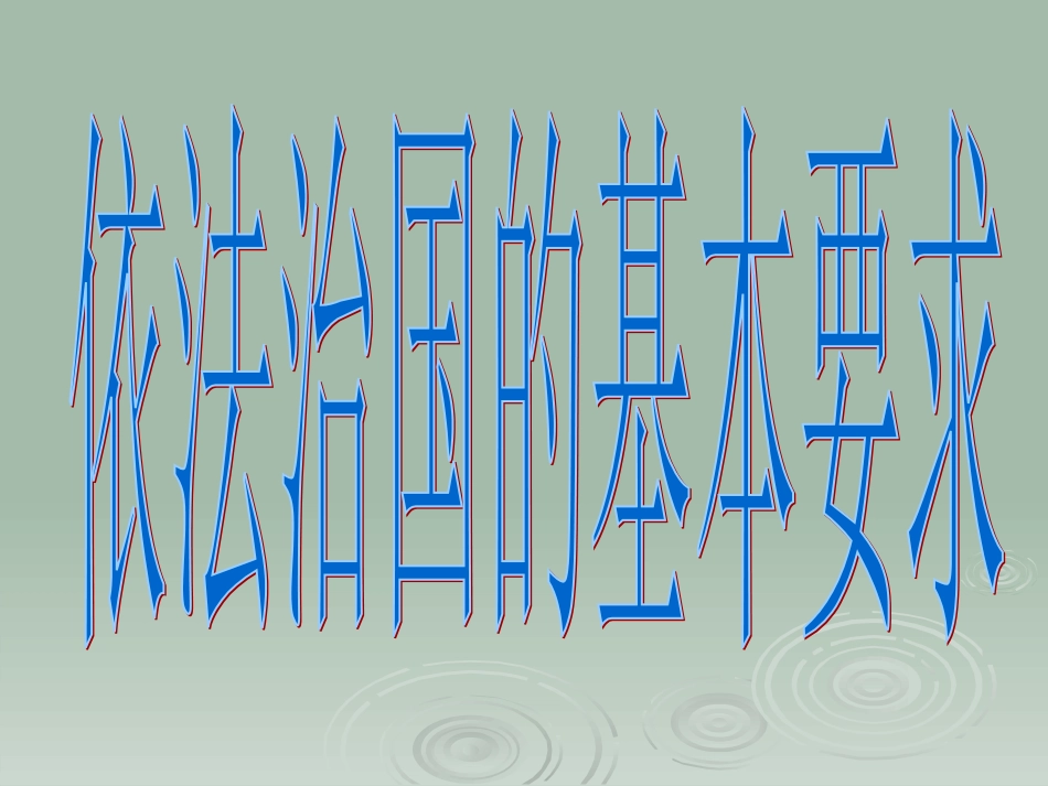 依法治国的基本要求_第1页
