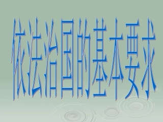 依法治国的基本要求