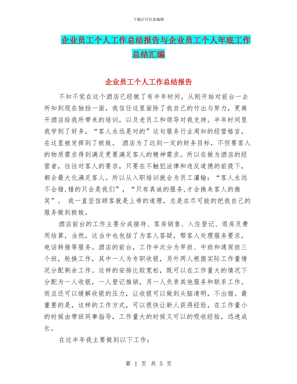 企业员工个人工作总结报告与企业员工个人年底工作总结汇编_第1页