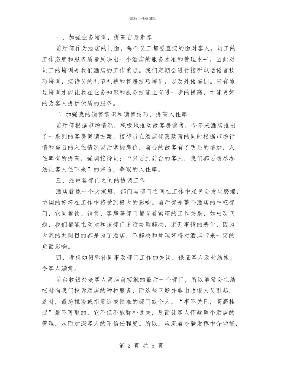 企业员工个人工作总结报告与企业员工个人年底工作总结汇编_第2页