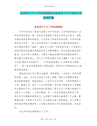 企业员工个人工作总结报告与企业员工个人年底工作总结汇编