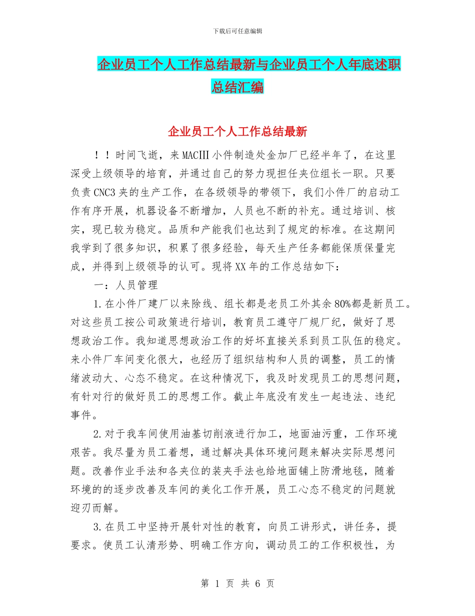 企业员工个人工作总结最新与企业员工个人年底述职总结汇编_第1页