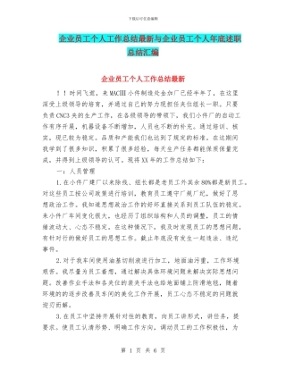 企业员工个人工作总结最新与企业员工个人年底述职总结汇编