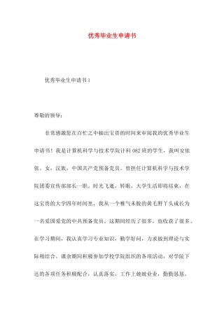 优秀毕业生申请书