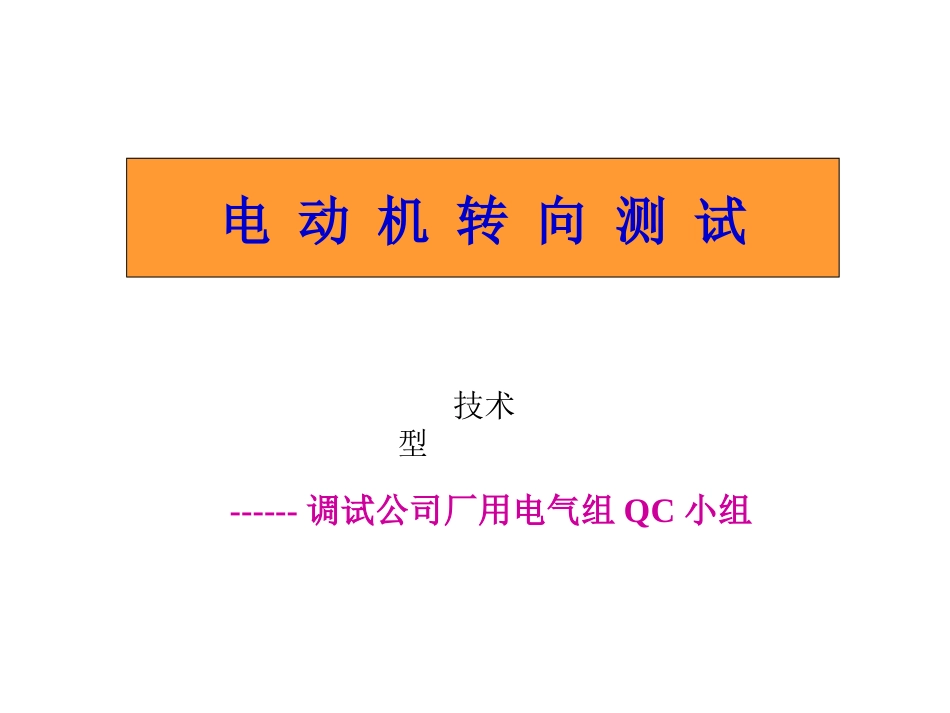 电念头转向[整理版]_第1页