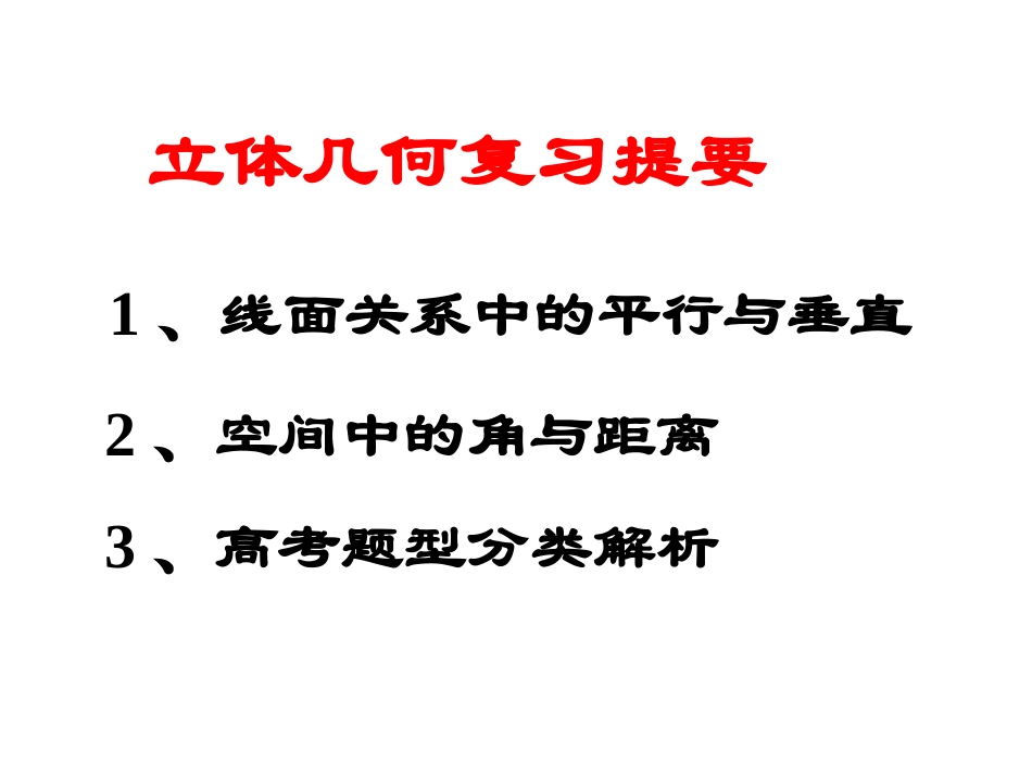 高考数学立体几何部分复习_第2页
