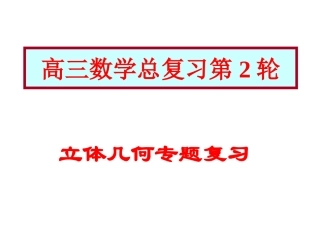 高考数学立体几何部分复习