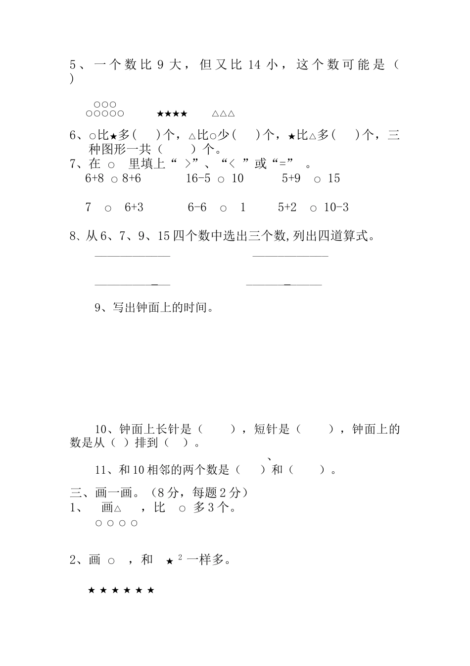 %BA教版小学一年级数学上册期末测试卷A_第2页