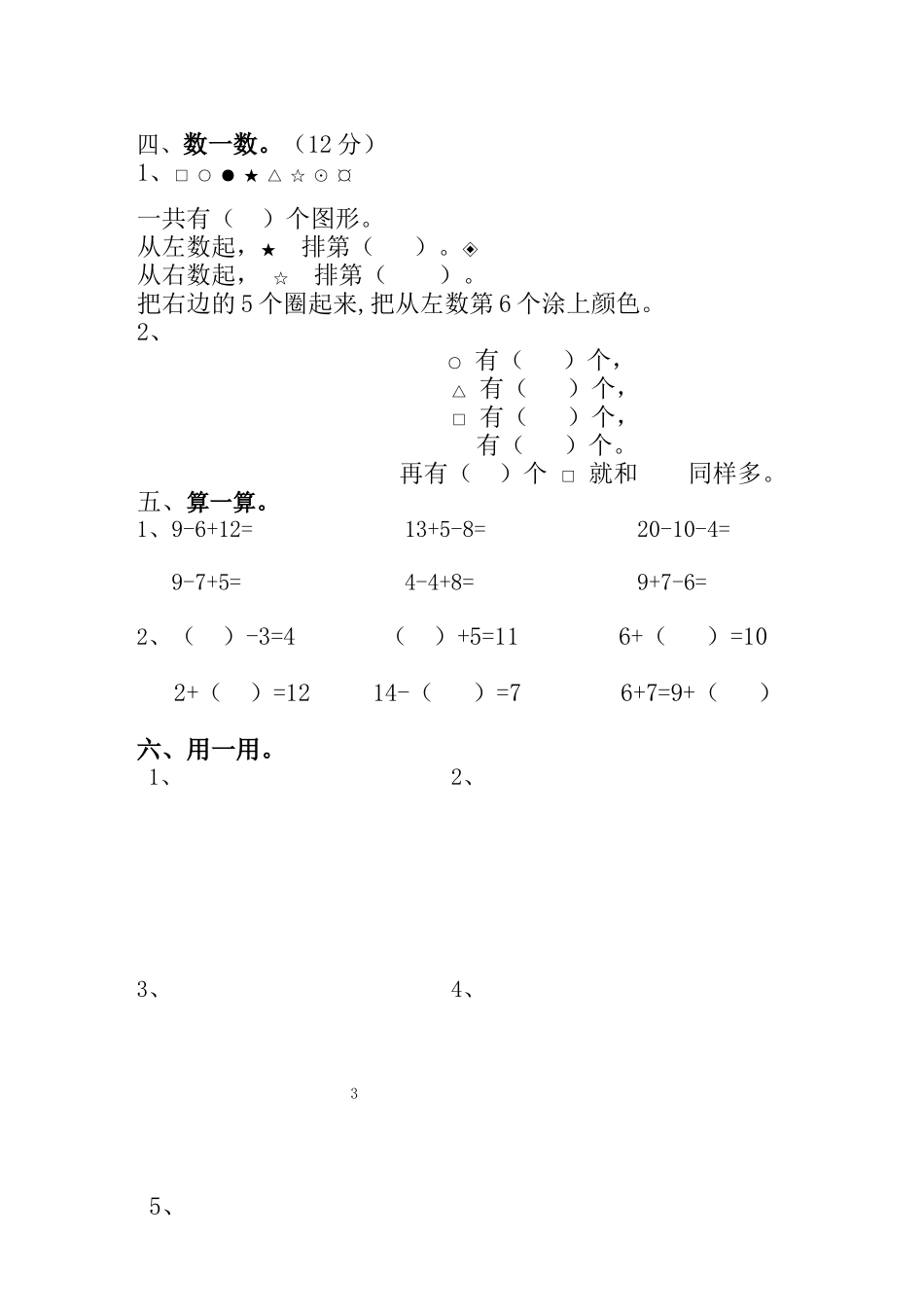 %BA教版小学一年级数学上册期末测试卷A_第3页