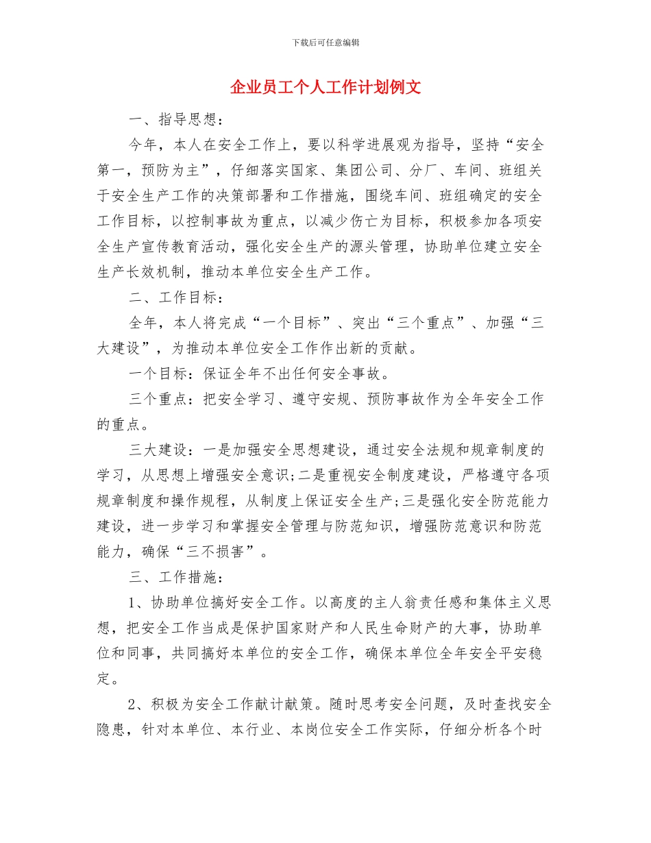 企业员工个人工作计划书与企业员工个人工作计划例文汇编_第2页