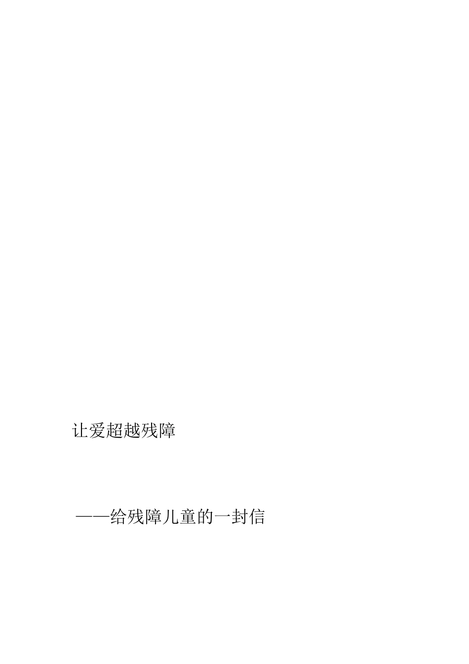 让爱超越残障[优质文档]_第1页