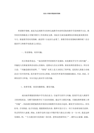 浅谈小学数学课堂教学策略