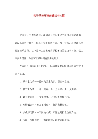 学校环境的建议书4篇