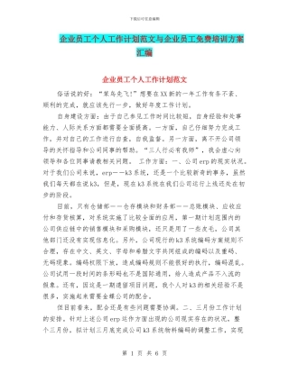 企业员工个人工作计划范文与企业员工免费培训方案汇编
