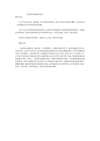 三角形内角和教学设计