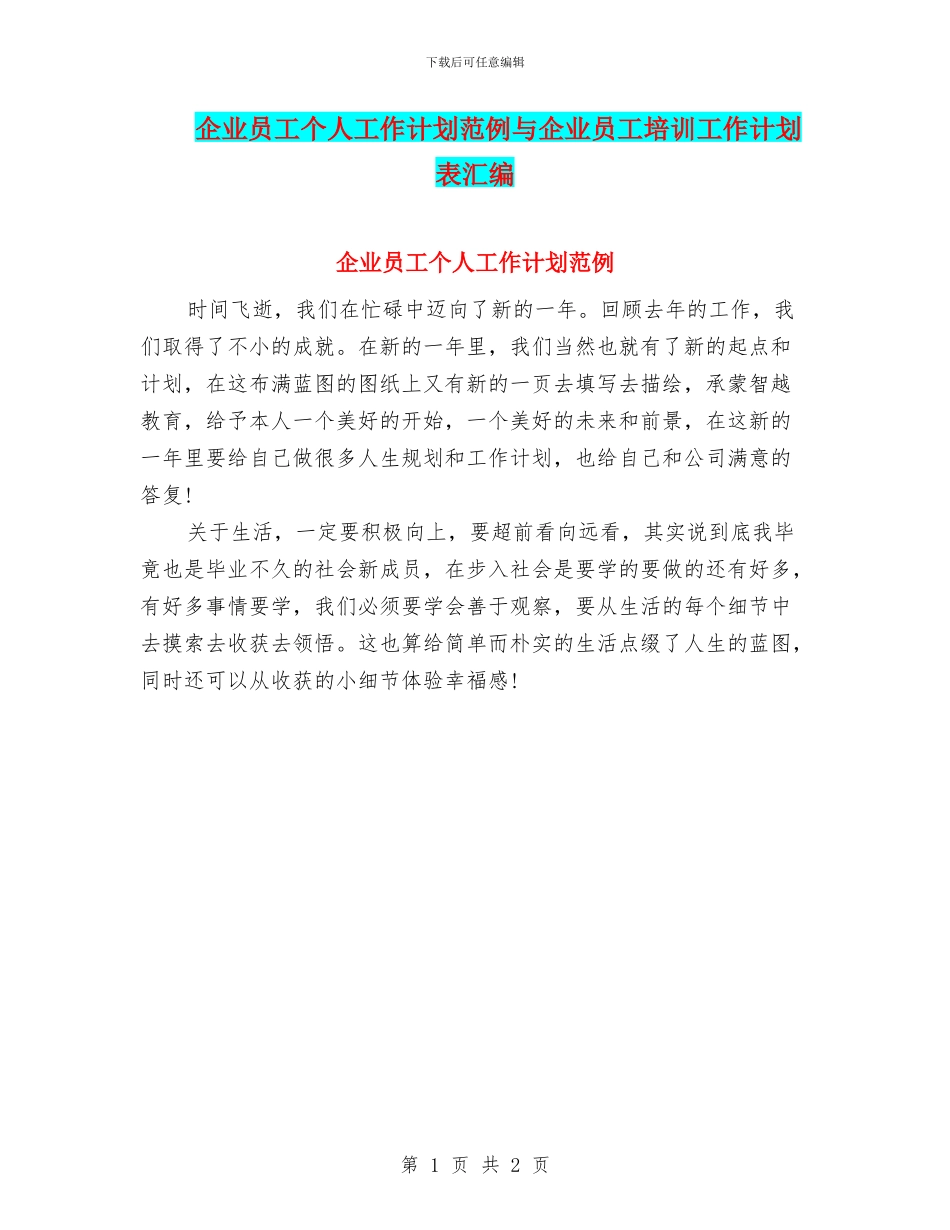 企业员工个人工作计划范例与企业员工培训工作计划表汇编_第1页