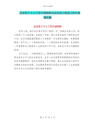 企业员工个人工作计划范例与企业员工培训工作计划表汇编