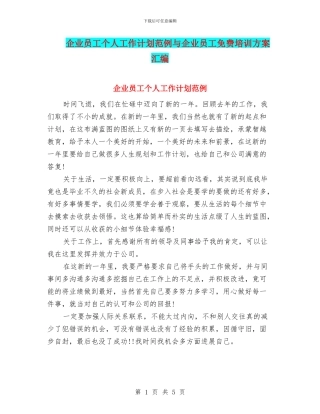 企业员工个人工作计划范例与企业员工免费培训方案汇编