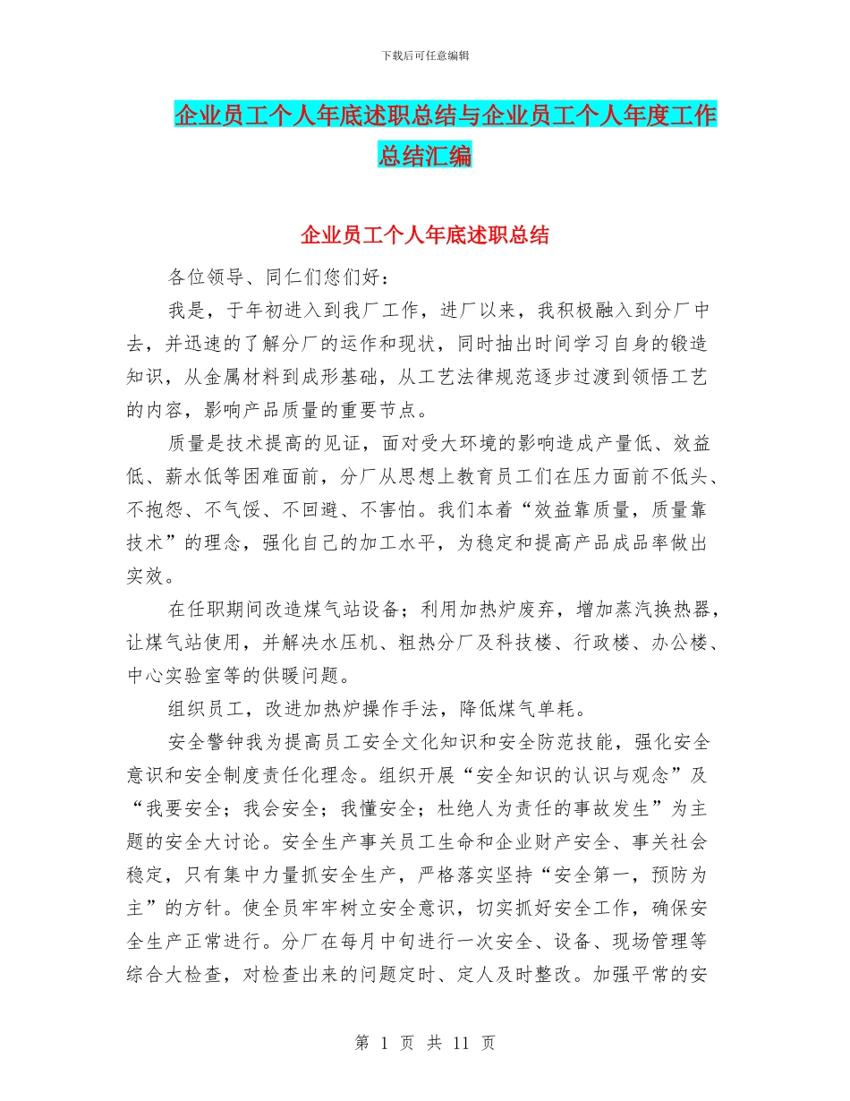 企业员工个人年底述职总结与企业员工个人年度工作总结汇编_第1页