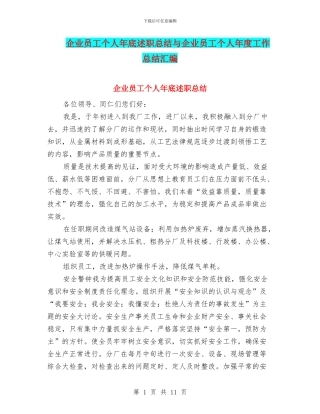 企业员工个人年底述职总结与企业员工个人年度工作总结汇编