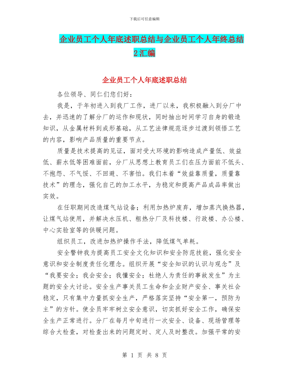 企业员工个人年底述职总结与企业员工个人年终总结2汇编_第1页