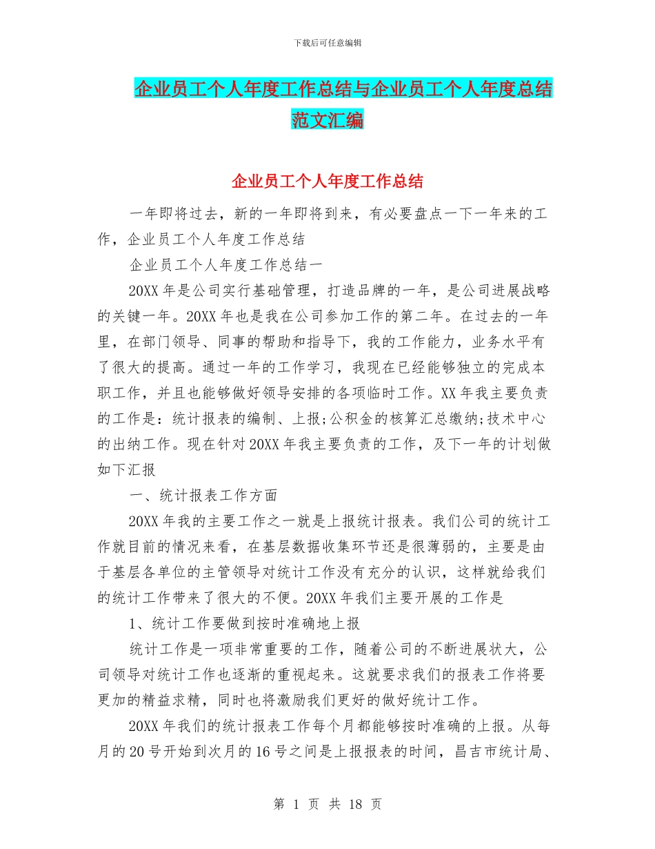 企业员工个人年度工作总结与企业员工个人年度总结范文汇编_第1页