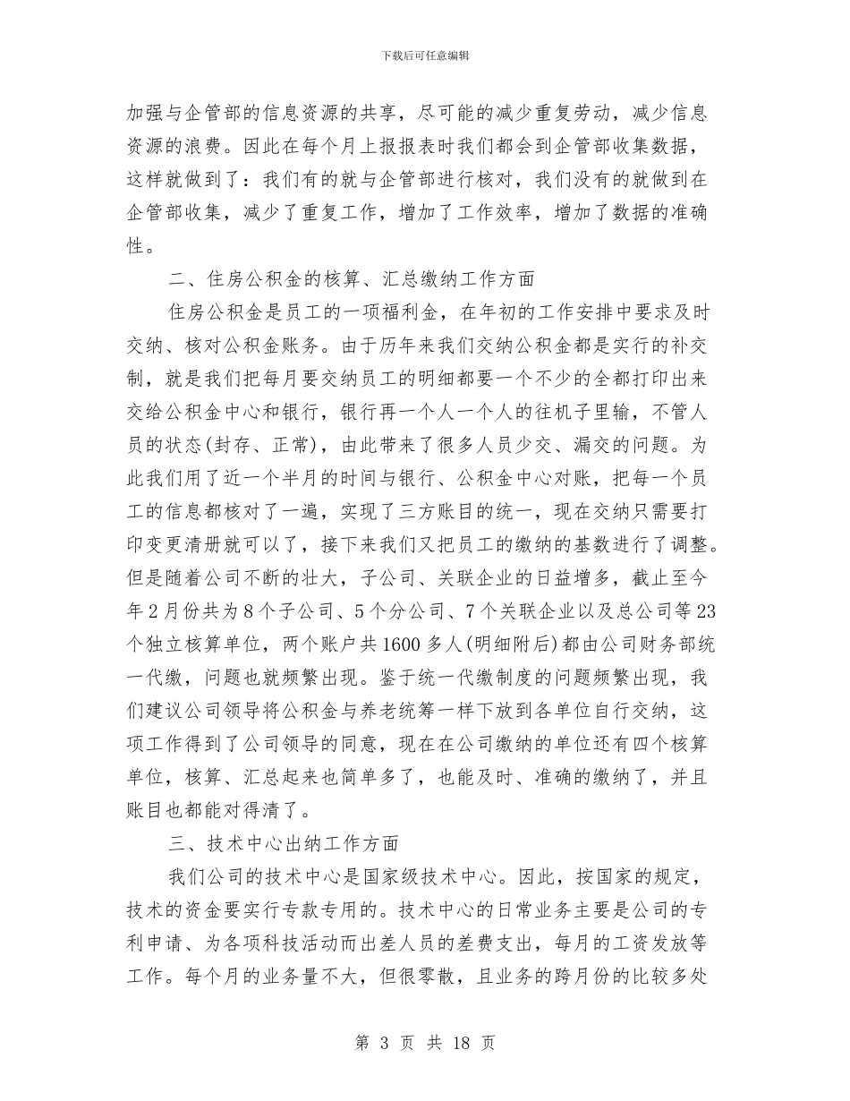 企业员工个人年度工作总结与企业员工个人年度总结范文汇编_第3页