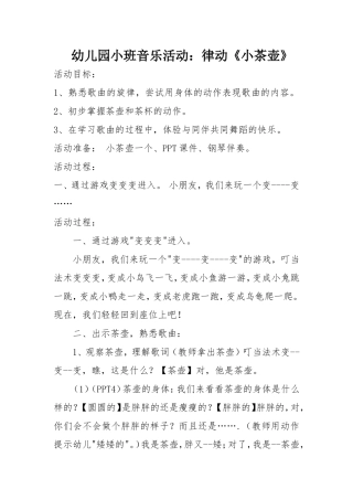 幼儿园小班音乐活动教案
