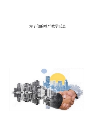 为了他的尊严教学反思