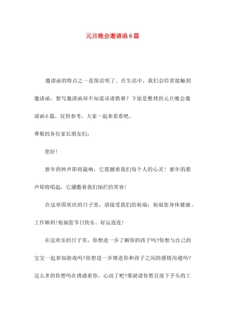 元旦晚会邀请函6篇