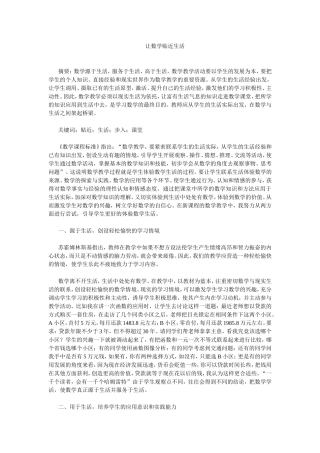 让数学贴近生活