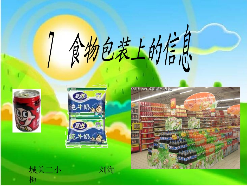 《食物包装上的信息》_第1页