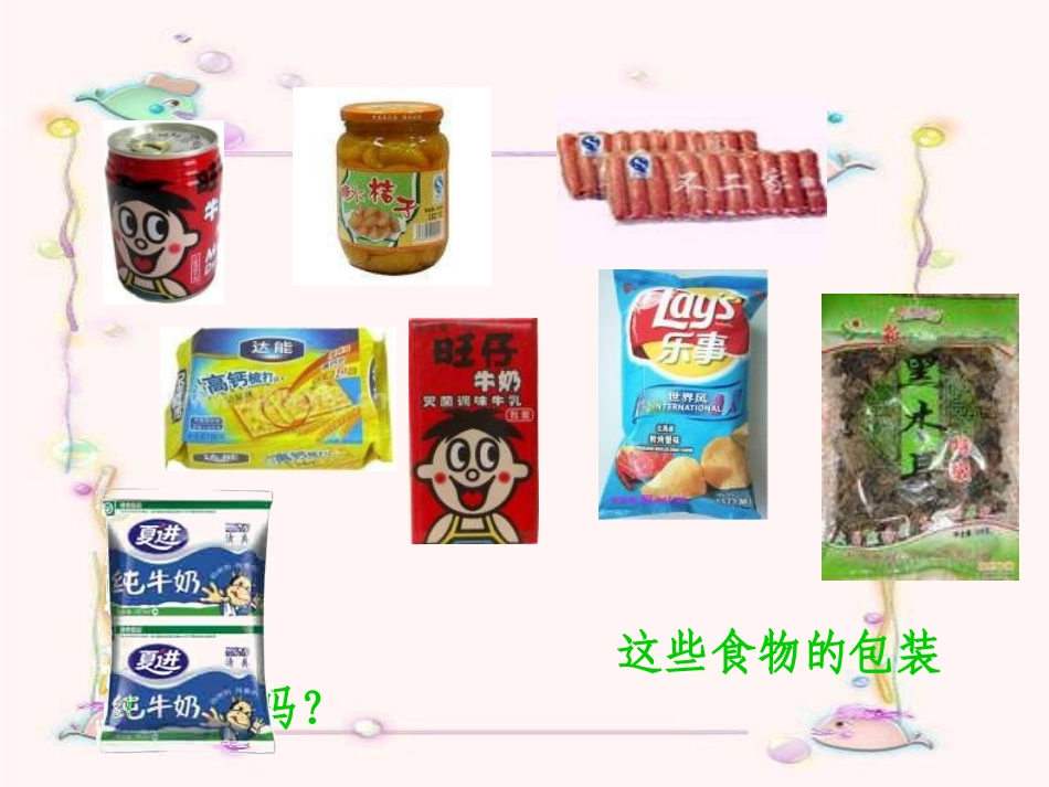 《食物包装上的信息》_第2页