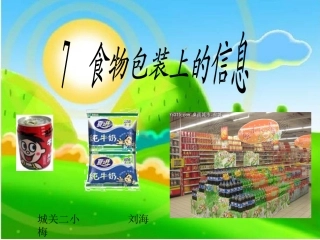 《食物包装上的信息》