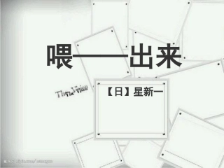 《喂——出来》课件