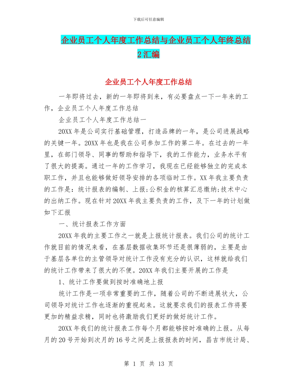 企业员工个人年度工作总结与企业员工个人年终总结2汇编_第1页