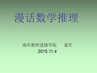 漫话数学推理PPT(聂军成都